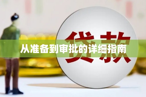 天峨从准备到审批的详细指南