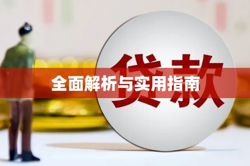 天峨全面解析与实用指南