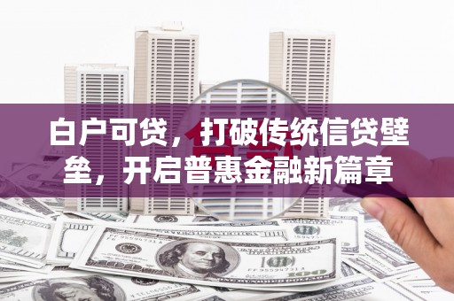 天峨白户可贷，打破传统信贷壁垒，开启普惠金融新篇章