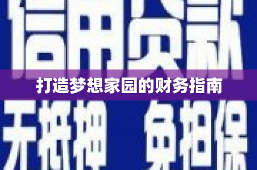 天峨打造梦想家园的财务指南