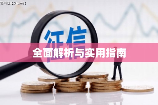 天峨全面解析与实用指南