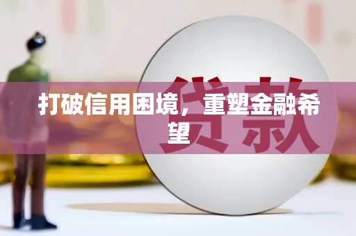 天峨打破信用困境，重塑金融希望