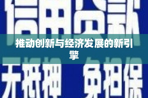 天峨推动创新与经济发展的新引擎