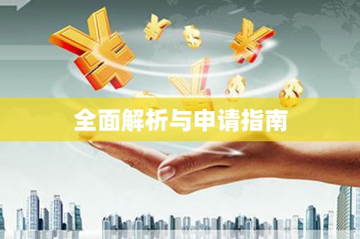 天峨全面解析与申请指南
