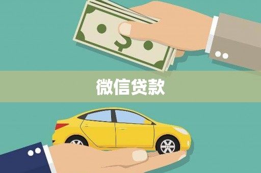 天峨微信贷款