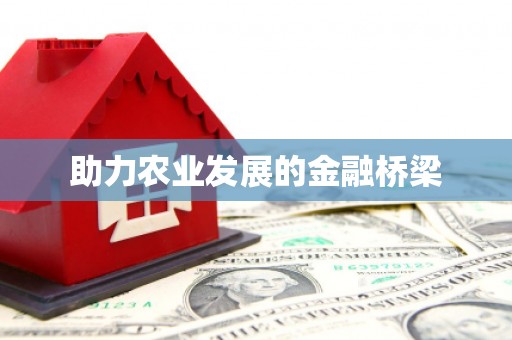 天峨助力农业发展的金融桥梁