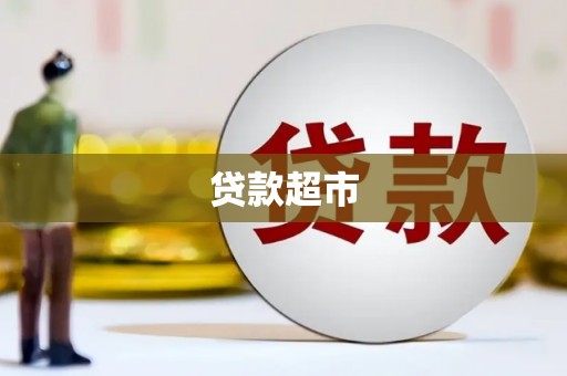 天峨贷款超市