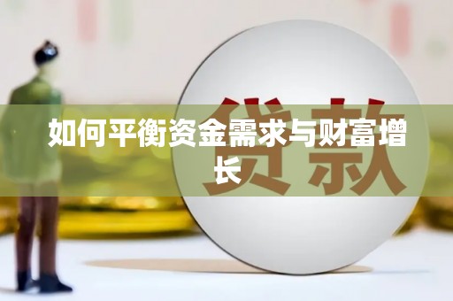 天峨如何平衡资金需求与财富增长