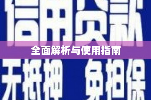 天峨全面解析与使用指南
