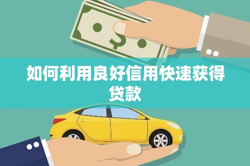 天峨如何利用良好信用快速获得贷款