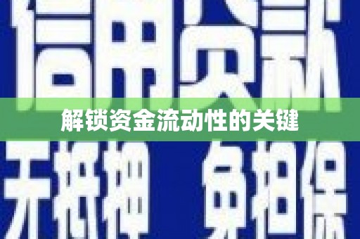 天峨解锁资金流动性的关键