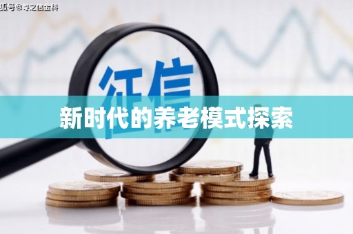 天峨新时代的养老模式探索
