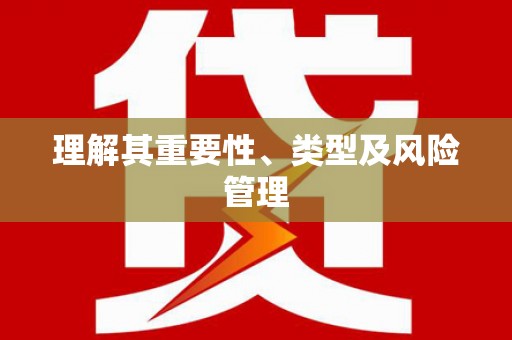 天峨理解其重要性、类型及风险管理