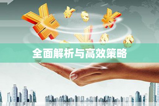 天峨全面解析与高效策略