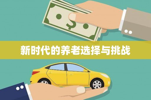 天峨新时代的养老选择与挑战