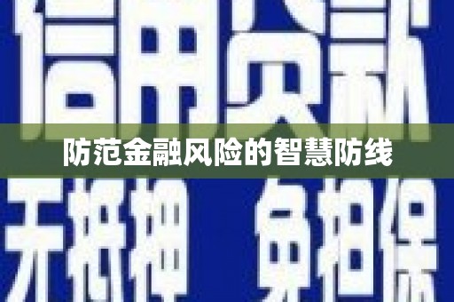 天峨防范金融风险的智慧防线
