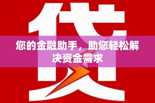 天峨您的金融助手，助您轻松解决资金需求