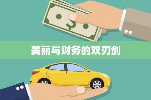 天峨美丽与财务的双刃剑
