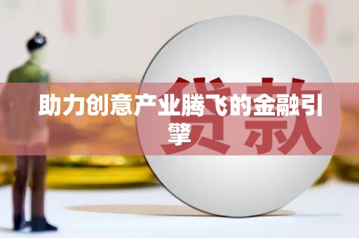 天峨助力创意产业腾飞的金融引擎