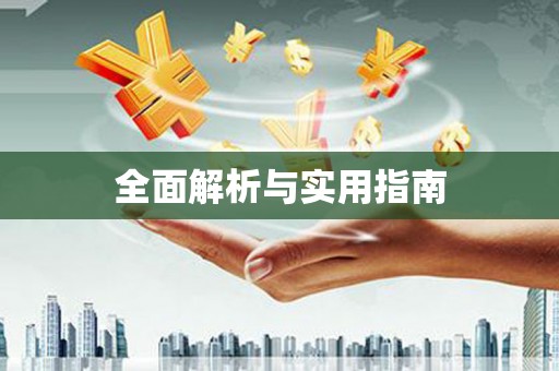 天峨全面解析与实用指南
