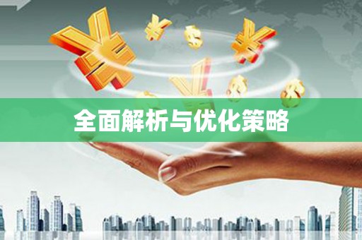 天峨全面解析与优化策略
