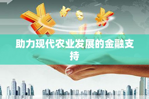 天峨助力现代农业发展的金融支持