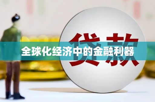 天峨全球化经济中的金融利器