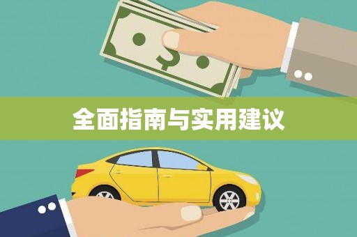 天峨全面指南与实用建议
