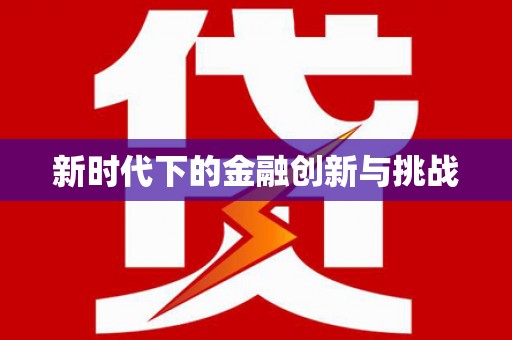 天峨新时代下的金融创新与挑战