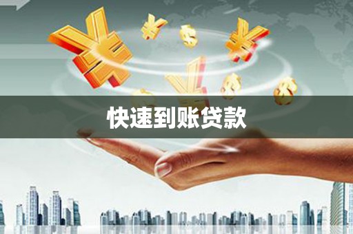 天峨快速到账贷款