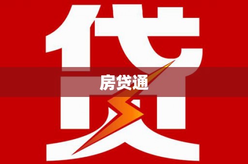 天峨房贷通