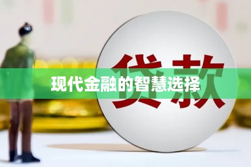 天峨现代金融的智慧选择