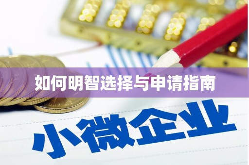 天峨如何明智选择与申请指南