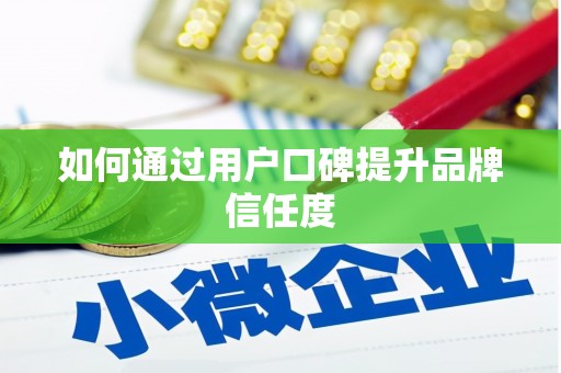 天峨如何通过用户口碑提升品牌信任度