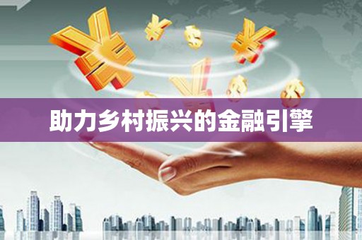 天峨助力乡村振兴的金融引擎