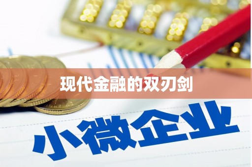 天峨现代金融的双刃剑