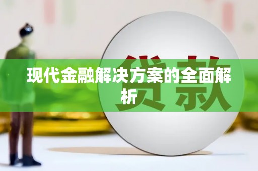 天峨现代金融解决方案的全面解析