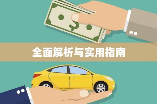 天峨全面解析与实用指南