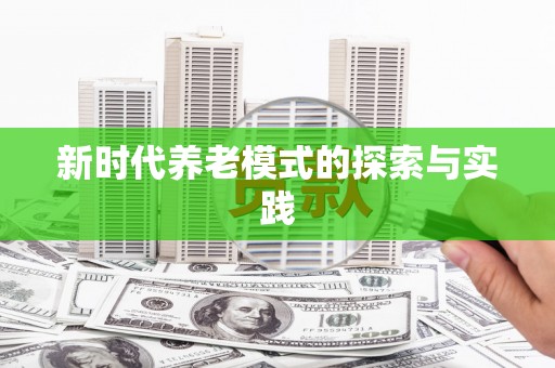 天峨新时代养老模式的探索与实践