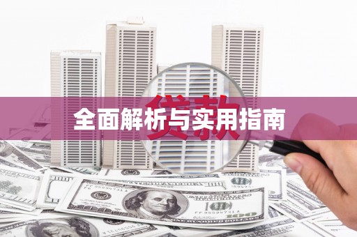 天峨全面解析与实用指南