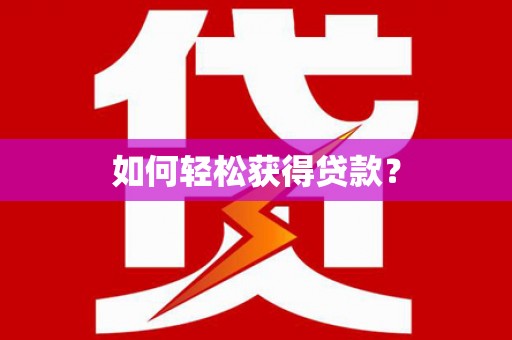 天峨如何轻松获得贷款？
