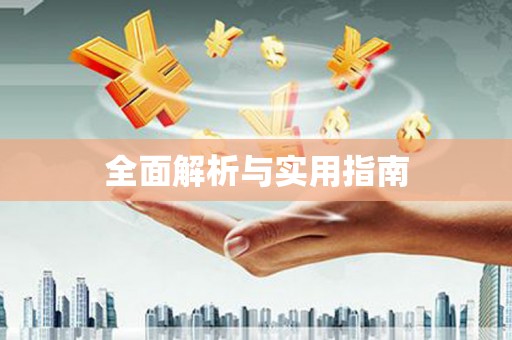 天峨全面解析与实用指南