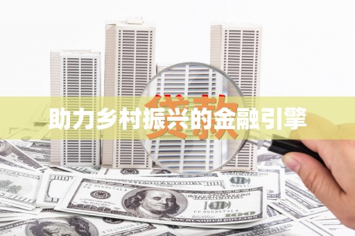 天峨助力乡村振兴的金融引擎