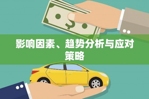 天峨影响因素、趋势分析与应对策略