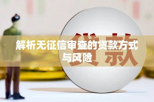 天峨解析无征信审查的贷款方式与风险