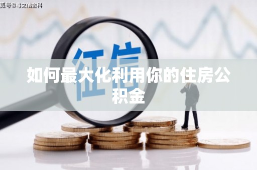 天峨如何最大化利用你的住房公积金