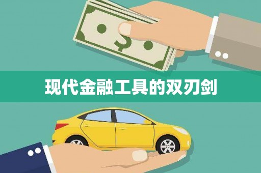 天峨现代金融工具的双刃剑