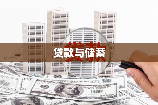 天峨贷款与储蓄