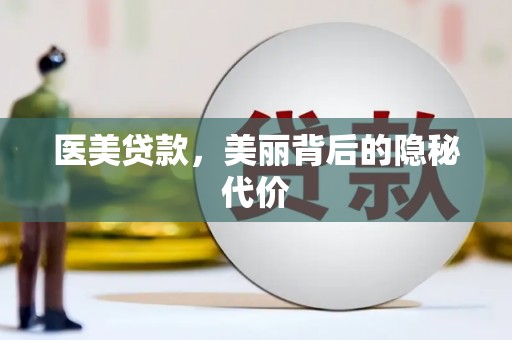 天峨医美贷款，美丽背后的隐秘代价