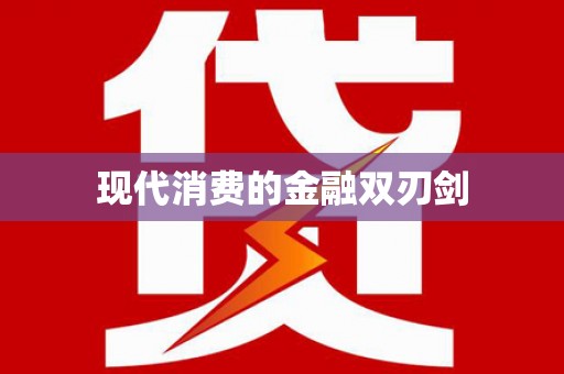 天峨现代消费的金融双刃剑
